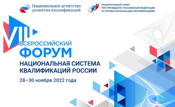 Приглашает VIII Всероссийский форум «Национальная система квалификаций России»