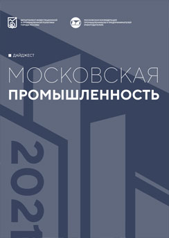 Вышел в свет дайджест «Московская промышленность»