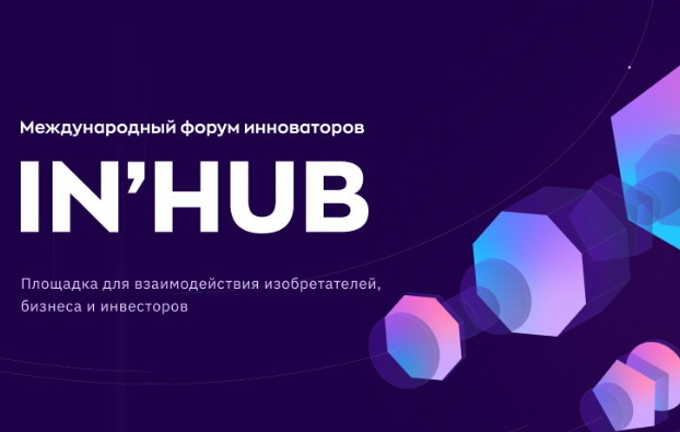 Приглашает Международный форум инноваторов IN'HUB