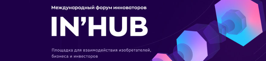 Приглашает Международный форум инноваторов IN'HUB