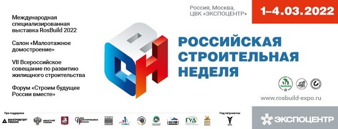 Приглашает «Российская строительная неделя»