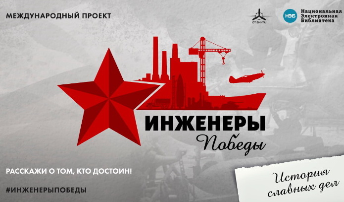 «Инженеры Победы» на медиаплатформе «Историческая сеть России»